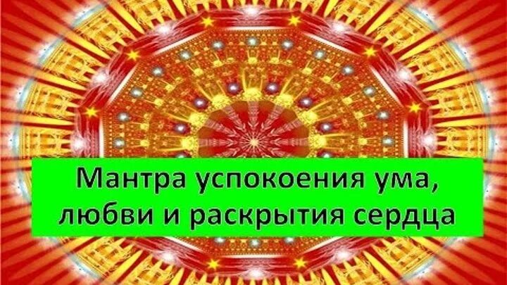 Мантра для успокоения нервной системы и психики. Мантра для успокоения ума. Мантра для успокоения нервов. Мантра успокаивающая. Успокоительные мантры.