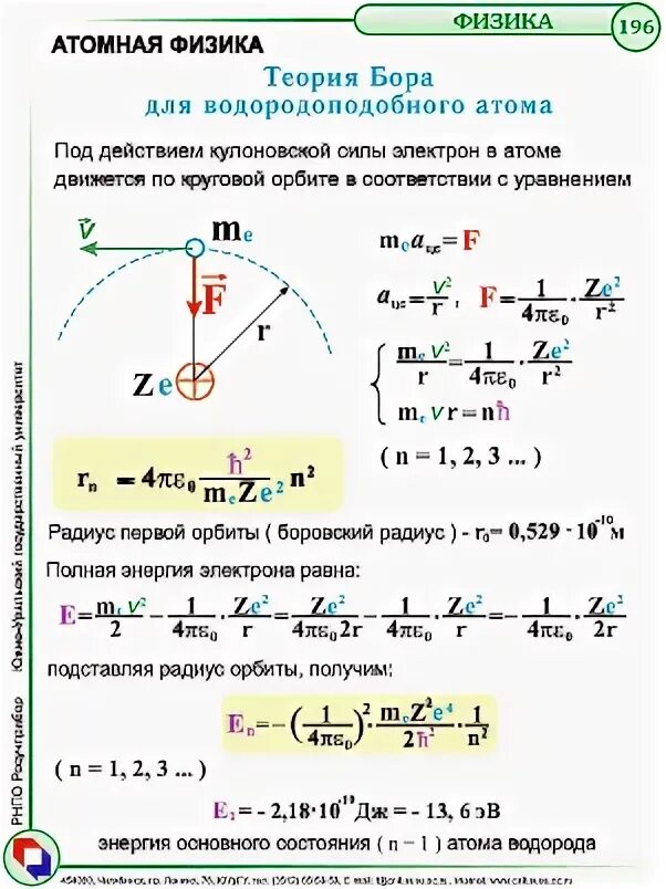 Радиус орбиты по теории Бора. Теория Бора радиусы орбит. Первая Боровская Орбита атома водорода. Теория Бора формулы.