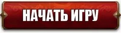 Игры где кнопка играть. Начать игру. Кнопка начать игру. Надпись начать игру. Кнопка начало игры.