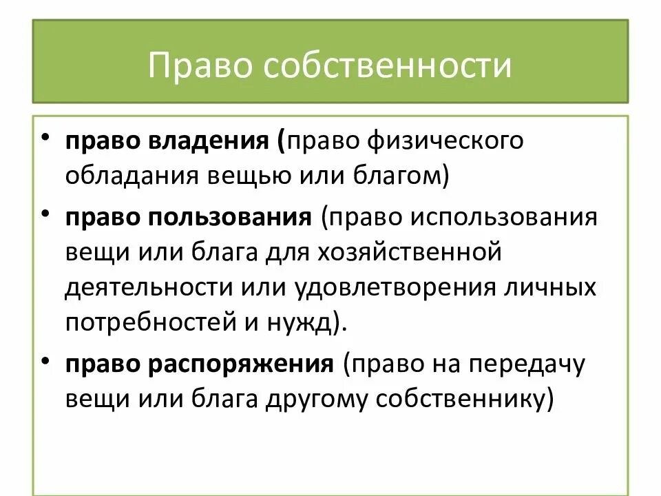 Право собственности. Право владения. Право владения и право распоряжения.