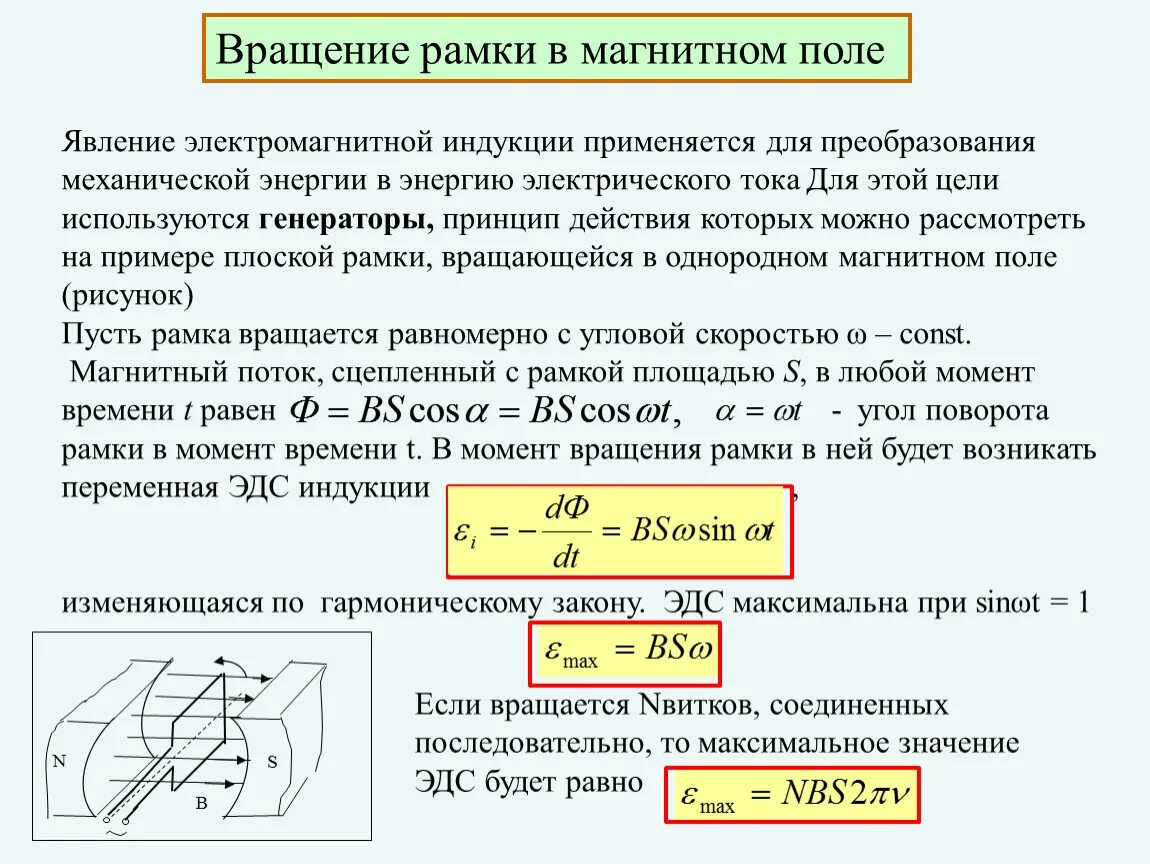 Вращение рамки в магнитном поле. Вращение рамки в магнитном поле переменный ток. Вращение рамки с током в магнитном поле формулы. Вращение рамки с током в магнитном поле. Генераторы.. По легкой проводящей рамке расположенной