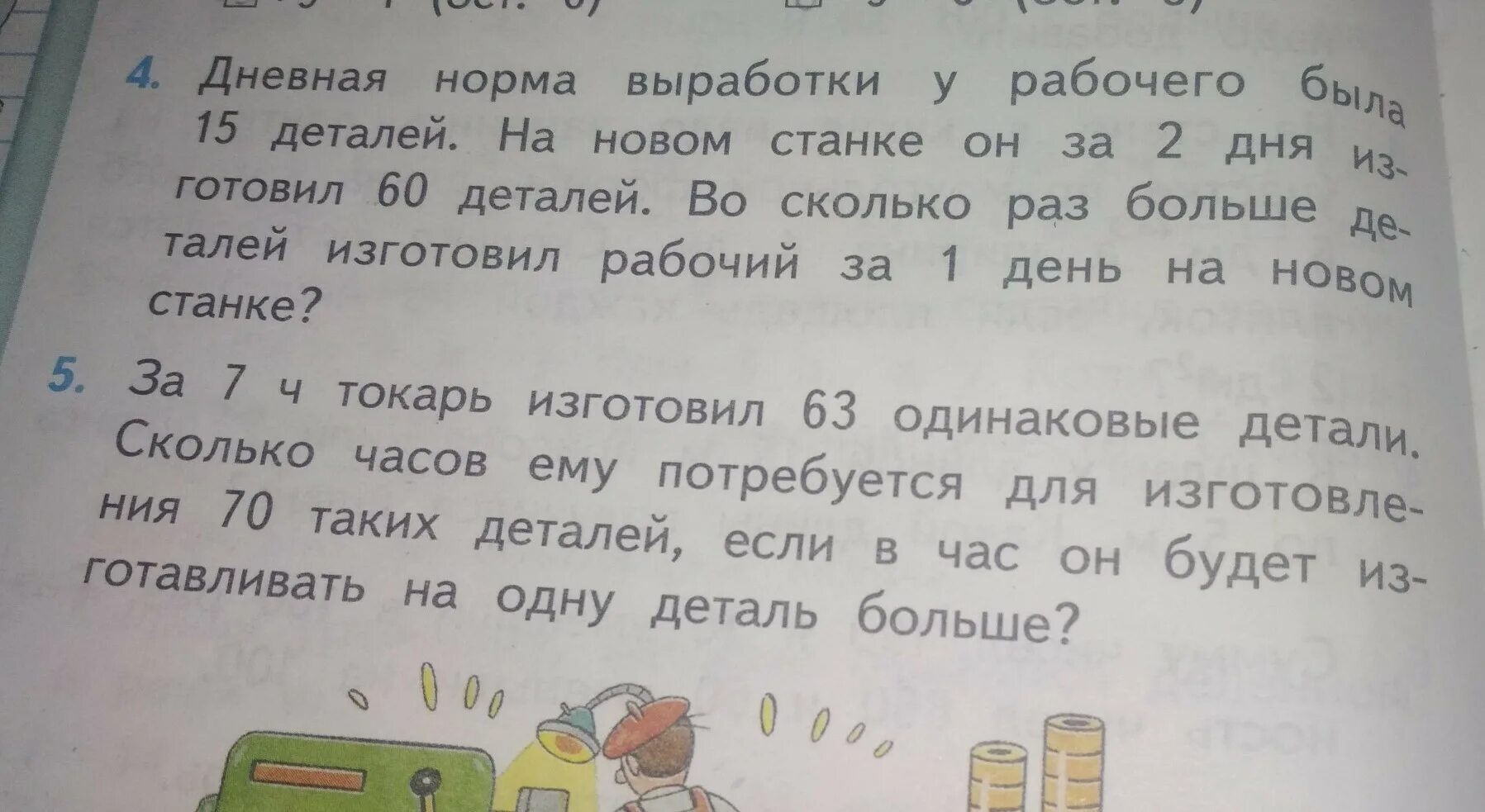 За 7 часов 63 детали. Дневная норма выработки у рабочего. Дневная норма выработки у рабочего 15. Дневная норма выработки у рабочего 15 деталей. Дневная норма выработки у рабочего 15 деталей на новом станке.