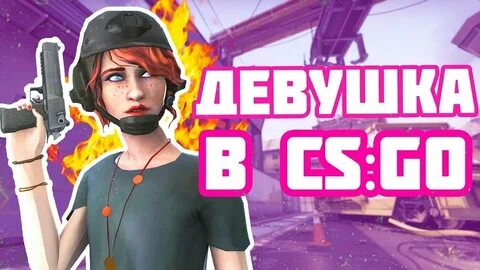 Cs go девушки