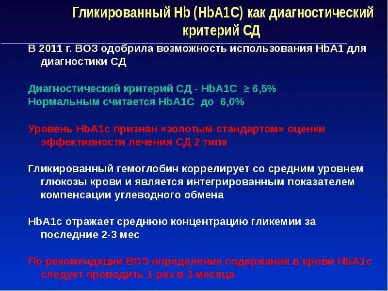 Сахарный диабет 2 типа целевой hba1c. Hba1c гликированный hb 5. hba1c гликированный hb 5.3. сд 2 типа критерии диагноза. критерии сд гликированный.
