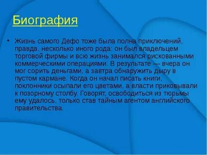 5 фактов о дефо