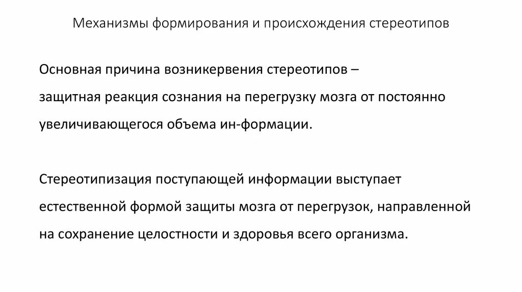 Причины возникновения стереотипов ограниченность. Стереотип определение. Понятия и сущность стереотипы. Механизмы формирования стереотипов в межкультурной коммуникации. Механизмы формирования стереотипов.