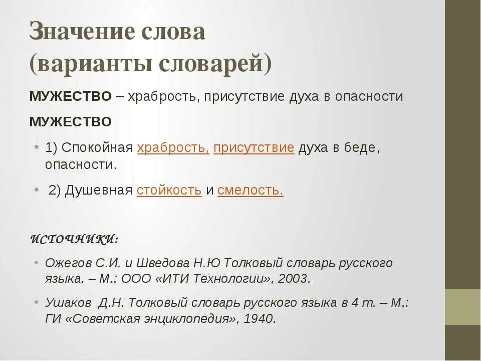 Смысл слова смелость. Смысл слова мужество. Значение слова стойкость. Значение слова храбрость.