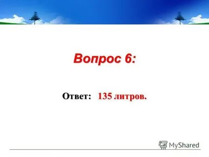 135 ответьте на вопросы