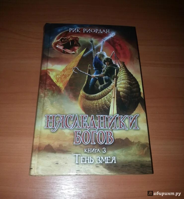 Наследник древнего рода. Наследники богов Рик Риордан. Рик Риордан Наследники богов и красная пирамида. Наследники богов книга 3 тень змея Риордан Рик. Тень змея Рик Риордан.