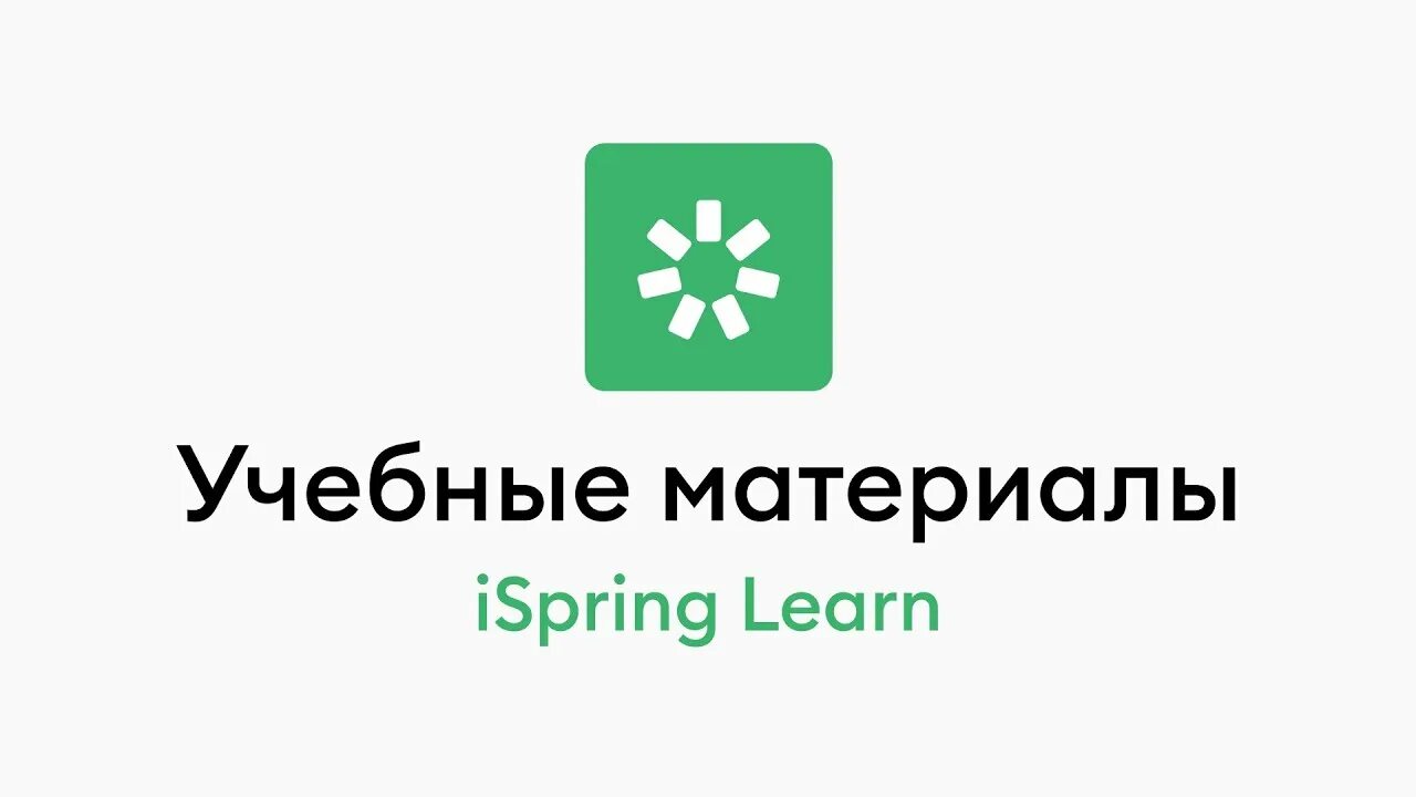 Ispring learn приложение. Айспринг леарн. ispring learn. приложение ispring learn. сдо ispring.