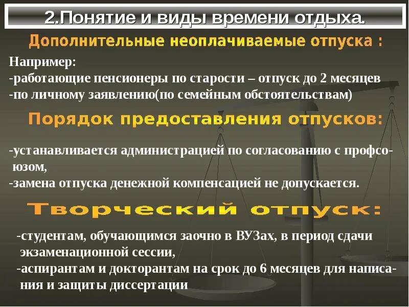 Понятие рабочего времени время отдыха. Понятие и виды времени отдыха. Понятие времени отдыха, виды отдыха.. Виды отдыха по трудовому. Виды времени отдыха по трудовому законодательству.