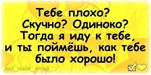 От скуки решил. Тебе скучно и одиноко. Тебе плохо скучно одиноко. Анекдоты когда скучно. Если вам скучно.