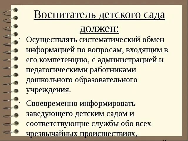 Обязанности воспитателя по санпин. Должностные обязанности воспитателя детского сада. Обязанности воспитателя в детском. Функциональные обязанности воспитателя детского сада. Обязанности воспитателя в детском саду.