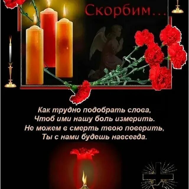 Помню соболезную