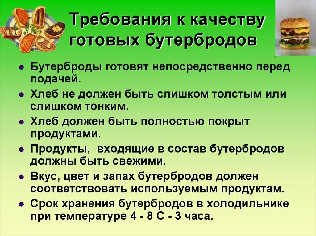 Требования к качеству готовых бутербродов. Требования к качеству горячих бутербродов. Какими должны быть готовые бутерброды. Требования к качеству готовых бутербродов технология 5 класс. Используют в качестве готового