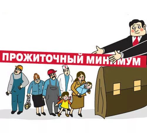 Прожиточный минимум в москве на ребенка 2025. Прожиточный минимум картинки. прожиточный минимум рисунок. картинки на тему прожиточный минимум. минимальный прожиточный минимум картинка.