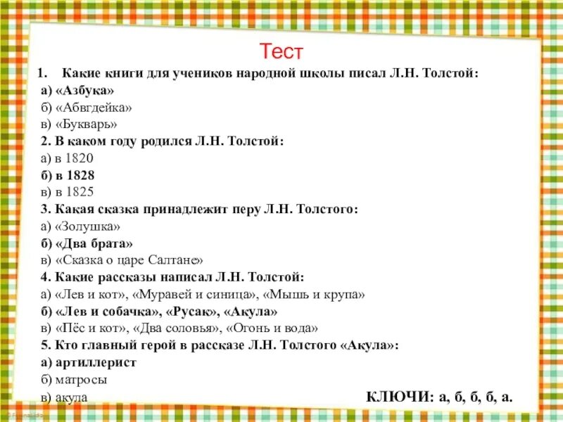 Тест детство толстой ответы. Тест по биографии л н Толстого. Ntcn FJ kbnthfnehfnt. Контрольная работа по произведениям л н Толстого.