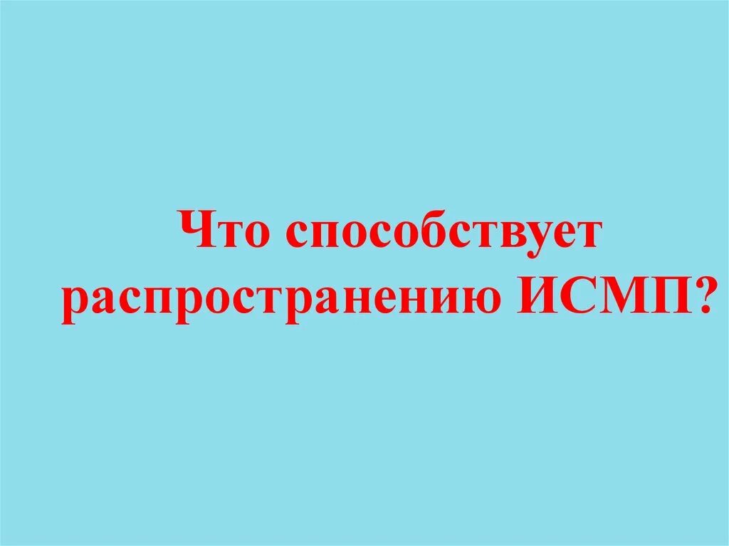 Перечислите возникновению и распространению исмп. Перечислите возникновению и распространению исмп