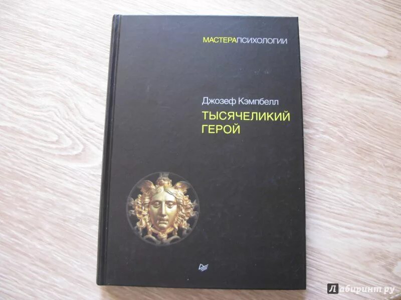 Кэмпбелл тысячеликий герой читать