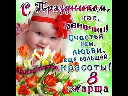 С праздником нас девочки