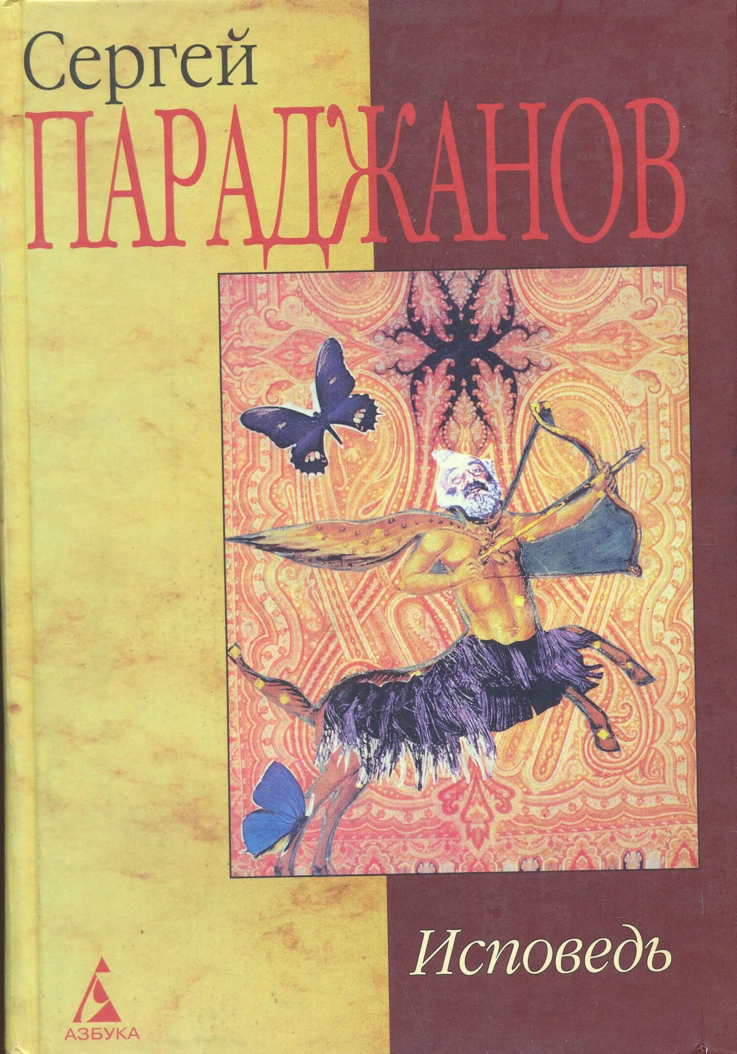 Исповедь спб. Параджанов Исповедь. Параджанов книги. Книга Параджанов Исповедь.