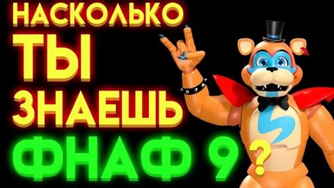 Фнаф тесты новые