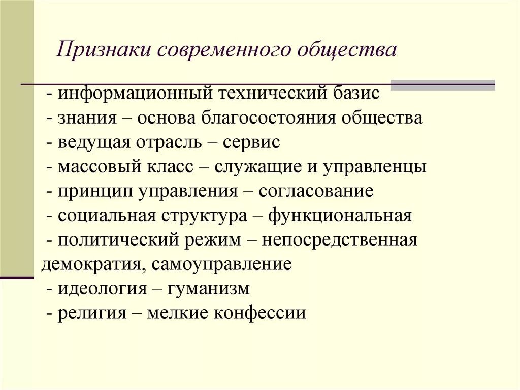 Современное общество основные признаки