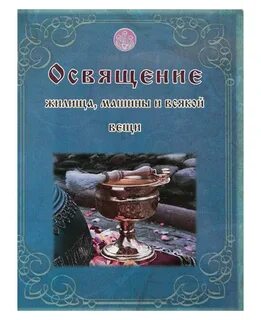 На освящение всякой