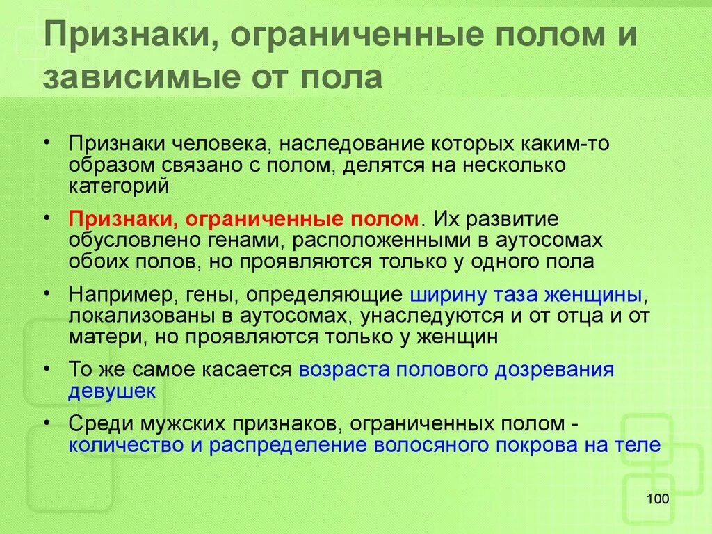 Наследование признаков ограниченных полом. Признаки ограниченные полом. Признаки ограниченные полом и зависимые от пола. Наследование признаков ограниченных полом и зависимых от пола.