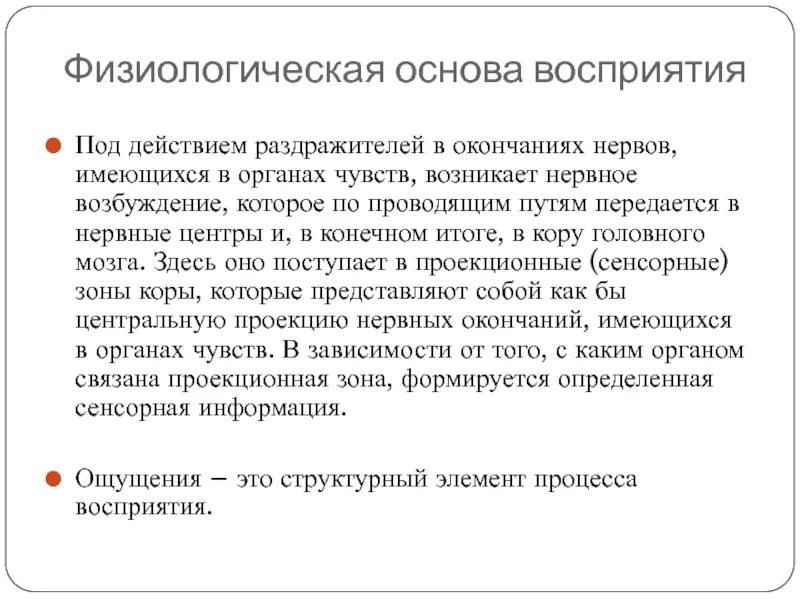 Физиологические основы восприятия. Физиологические основы восприятия в психологии. 3. Физиологические основы восприятия. Физиологические основы восприятия.кратко.