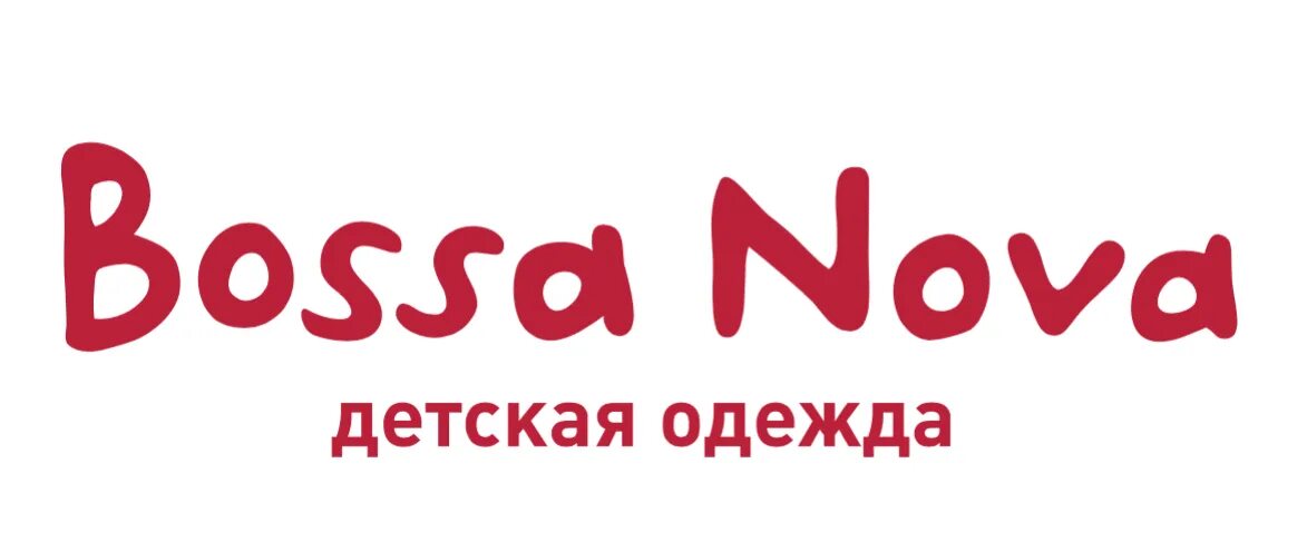 Bossa Nova детская одежда логотип. Босса Нова детская одежда. Босса Нова логотип. Bossa Nova детская одежда реклама. Босса нова это