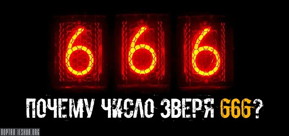 Что значит число 666. 666 число зверя. 666 картинки. знак зверя 666. 666 число дьявола.