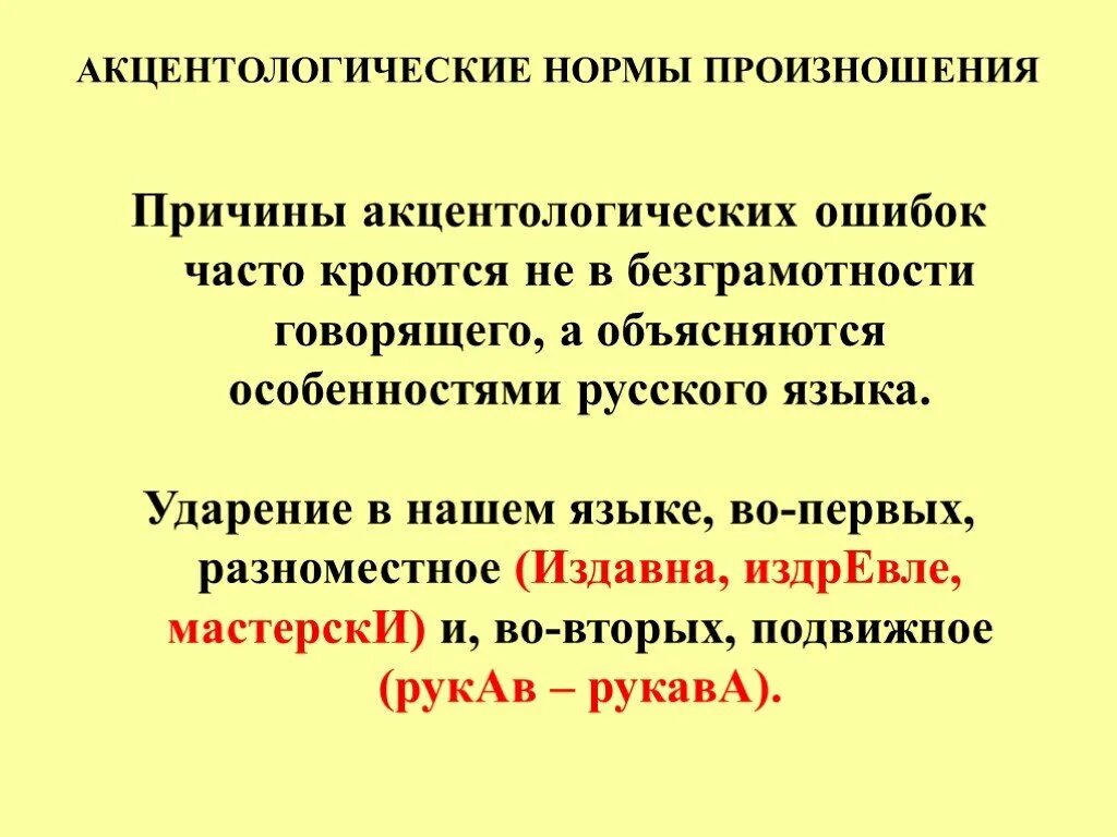 Нормы литературного произношения. Нормы современного литературного произношения. Акцентологические нормы русского литературного языка. Акцентологические нормы примеры. Слова орфоэпическими ошибками