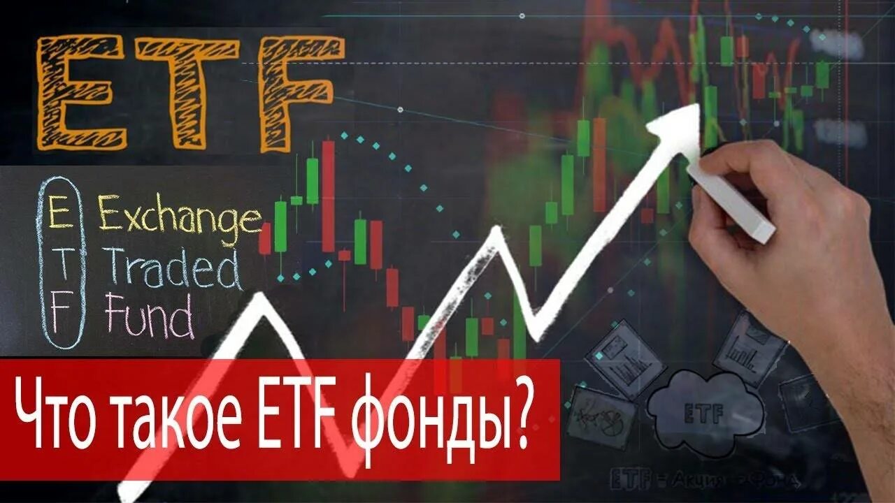 Etf что это и как работает. Etf фонды. биржевые фонды etf. etf инвестиции. инвестиционные фонды etf.