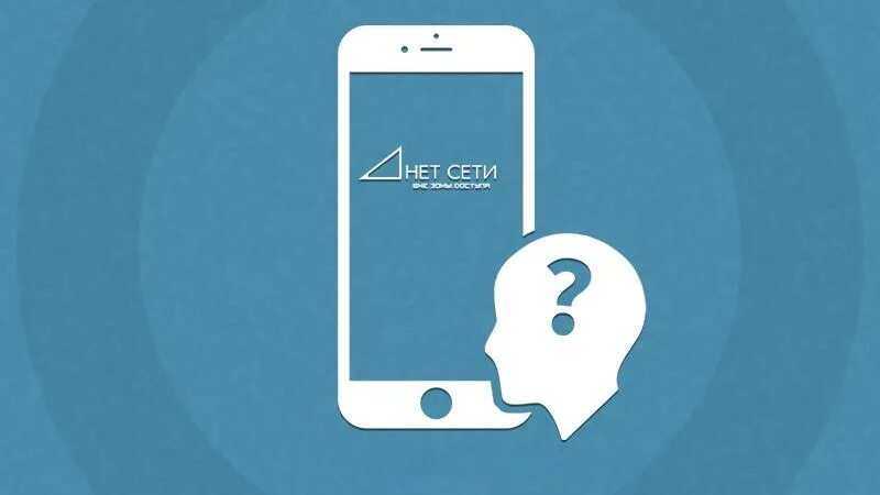 Почему нету сети. Нет сети. нет сети на телефоне. нет сети фотографии. нет сети найти картинки..