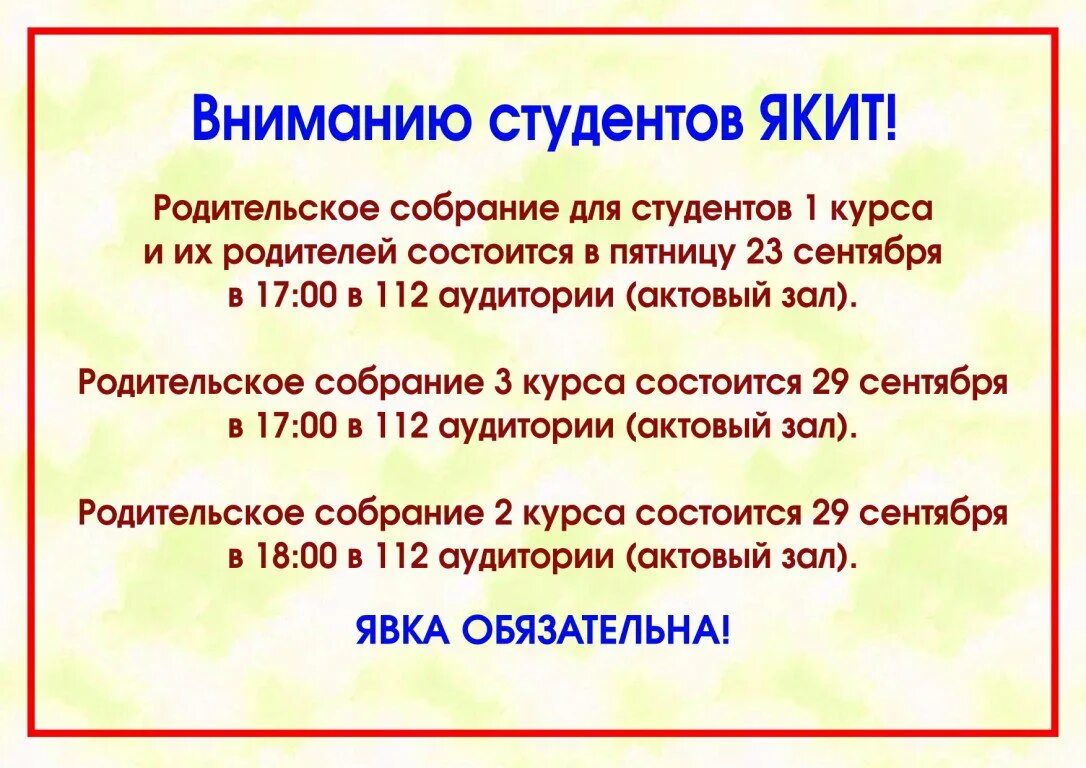 Явка на заседании. Явка на родительское собрание. Явка на собрание обязательна. Явка обязательно родительское собрание. Явка обязательна на родительское собрание.