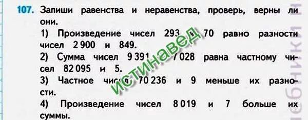 Запиши равенство и неравенство. Запиши неравенства и проверь верны ли они. Запиши равенства и неравенства проверь верны ли они. Сумма чисел 9391 и 7028 равна частному чисел.