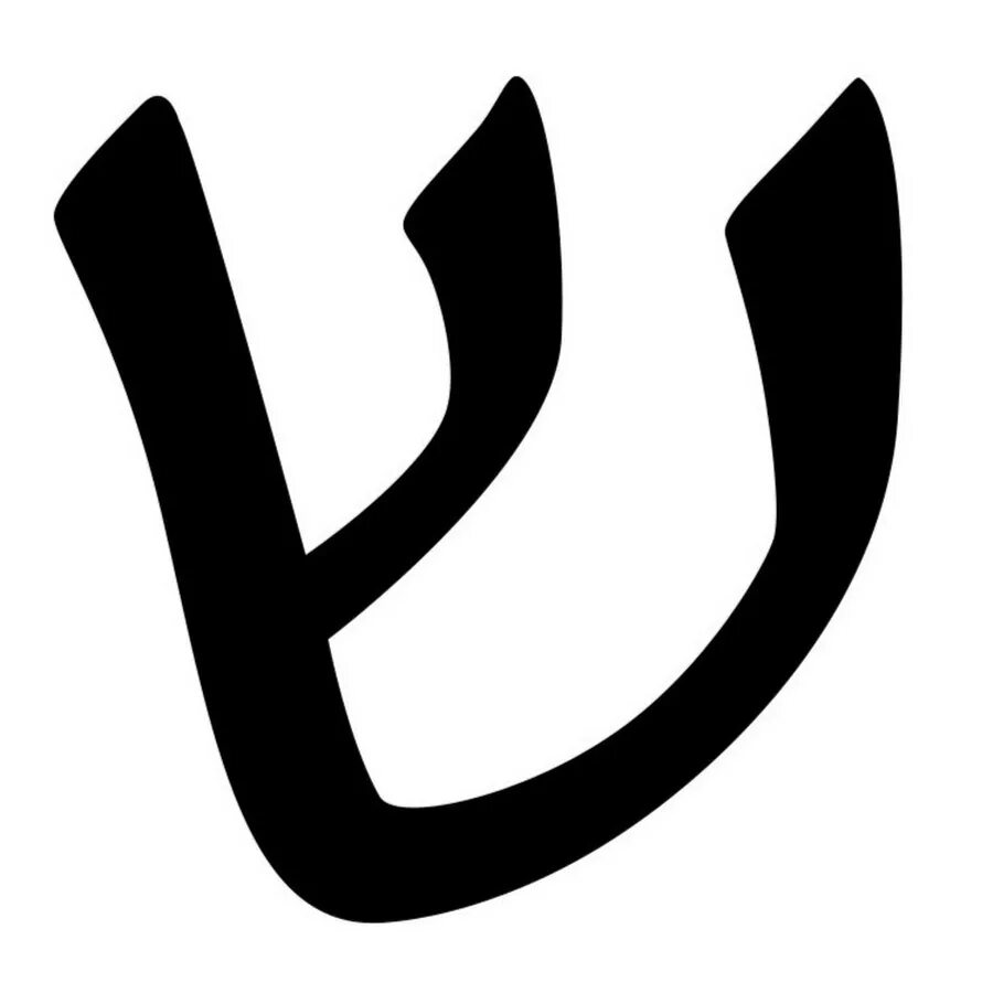 Печатные и письменные буквы иврита. Шин иврит. Буква шин. Буква шин. Буква шин.