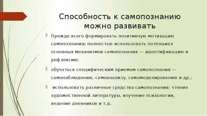 Методами самопознания являются. Общая характеристика самопознания.. способы самопознания. этапы процесса самопознания. методы и средства самопознания.