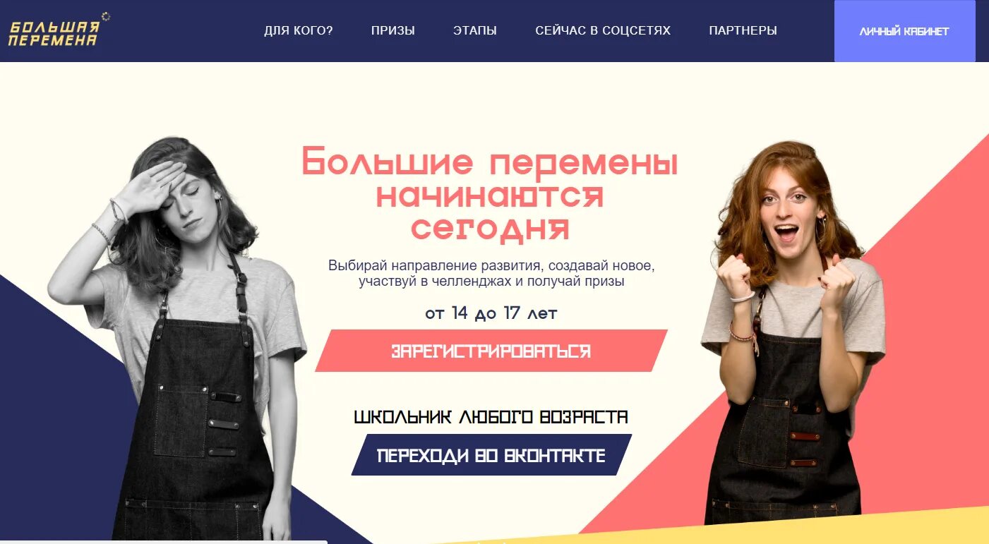 большая перемена суть