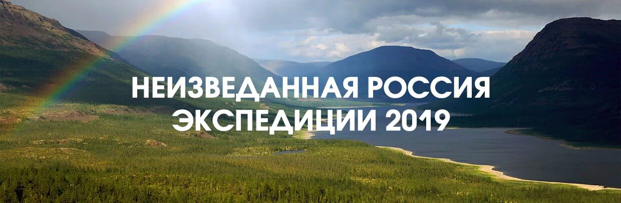 Неизведанная россия