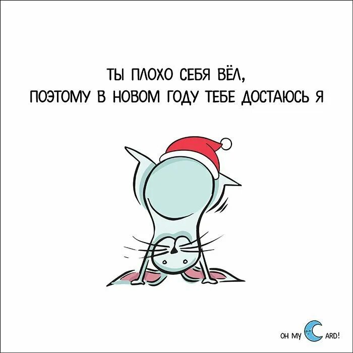 Какашки снеговика прикол на новый год. Получают внуков на всё лето. Кому весь год плохой. Кому весь год плохой. Дорогой дедушка мороз я была хорошая весь год.
