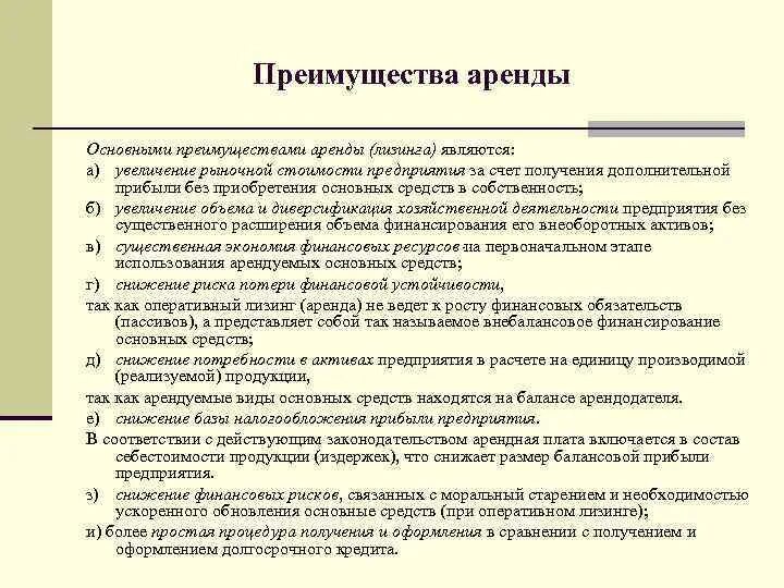 Преимущество аренды помещения. Преимущества аренды. Арендованные основные средства. Преимущества и недостатки аренды. Преимущества аренды для предприятий.