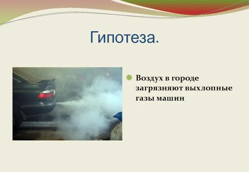 Выхлопные ГАЗЫ автомобилей. Загрязнение воздуха выхлопными газами. Автомобили загрязняют воздух. Загрязнение атмосферы выхлопными газами автомобилей. Выхлопные газы автомобилей воздух