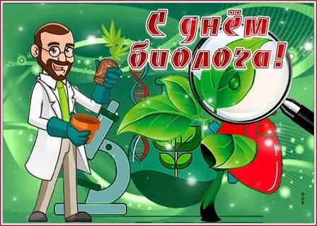 День рождения биолога