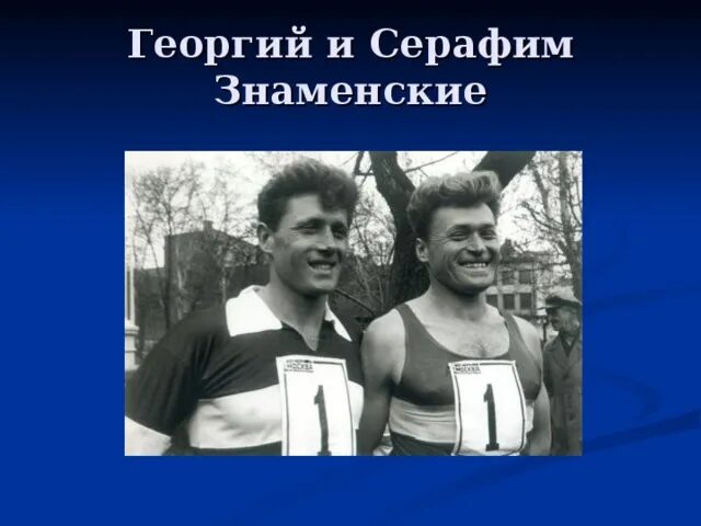 Братья знаменские легкое атлетика. Братья знаменские легкая атлетика. Братья знаменские. Братья знаменские легкое атлетика. Братья бегуны знаменские.