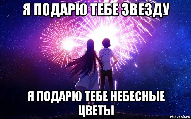 Подарю тебе. Я подарю тебе звезду. дарю звезду. любимая я подарю тебе эту звезду мэм. я подарю тебе звезду картинки.
