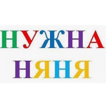 Ищу няню