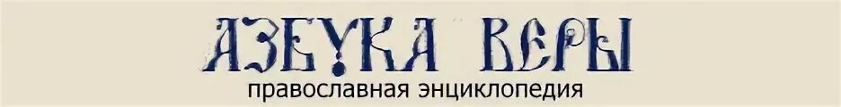 Азбука веры православной слушать. Азбука веры. Азбука веры логотип. Азбука православной веры. Azbuka веры логотип православный портал.