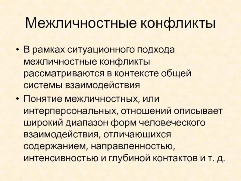 Межличностный конфликт. Организация межличностного взаимодействия это. Виды межличностного взаимодействия в психологии. Межличностное общение и взаимодействие конфликты.